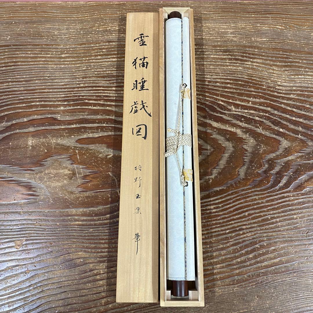 美品 掛け軸 狩野玉楽筆「霊猫睡戯図」鳥獣 複製印刷 室町末期の画家