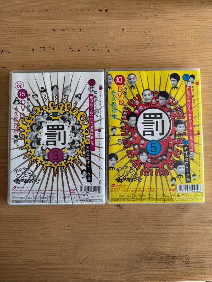 ダウンタウン ガキの使い DVD 永久保存版 6本セット 美品 罰シリーズ