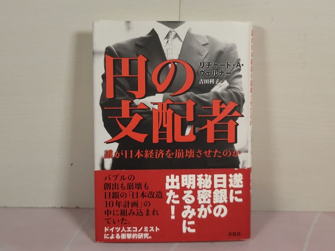 円の支配者 : 誰が日本経済を崩壊させたのか