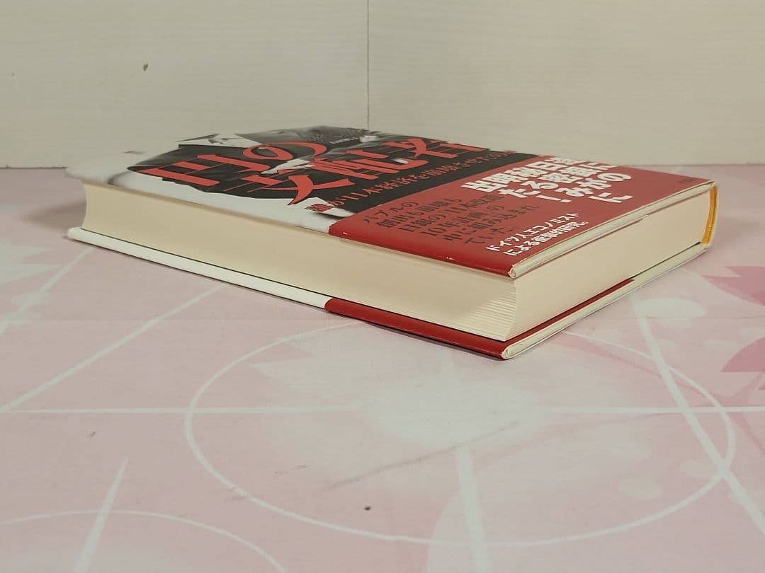 円の支配者 : 誰が日本経済を崩壊させたのか