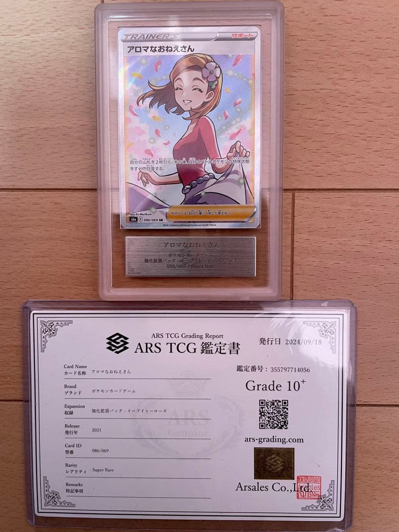 アロマなおねえさん　ars鑑定書付き　Grade 10+【世界に13枚】