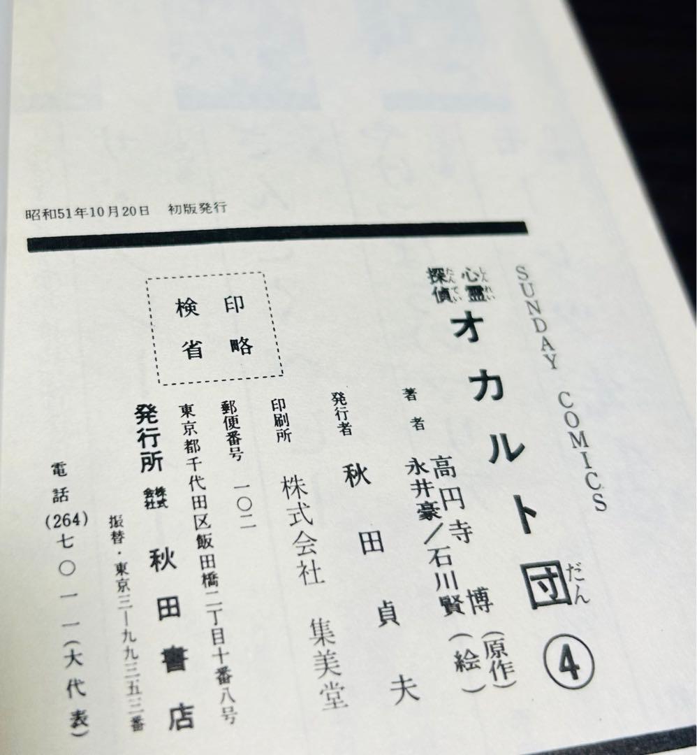 永井豪 石川賢 心霊探偵オカルト団 初版 サンデーコミックス 全巻 セット