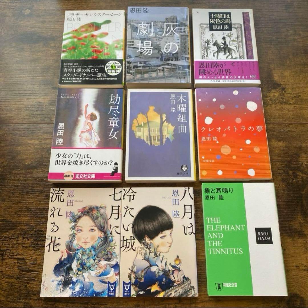 愚かな薔薇　描き下ろし限定ダブルカバー初版追加　恩田陸　40タイトル　44冊