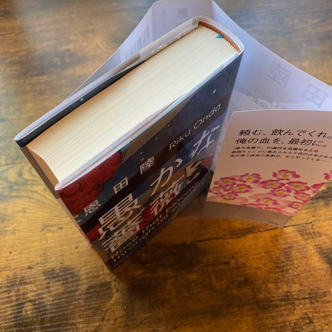 愚かな薔薇　描き下ろし限定ダブルカバー初版追加　恩田陸　40タイトル　44冊