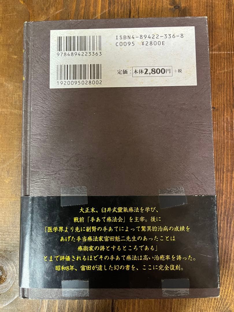 靈氣と仁術　富田流手あて療法　富田 魁二　本