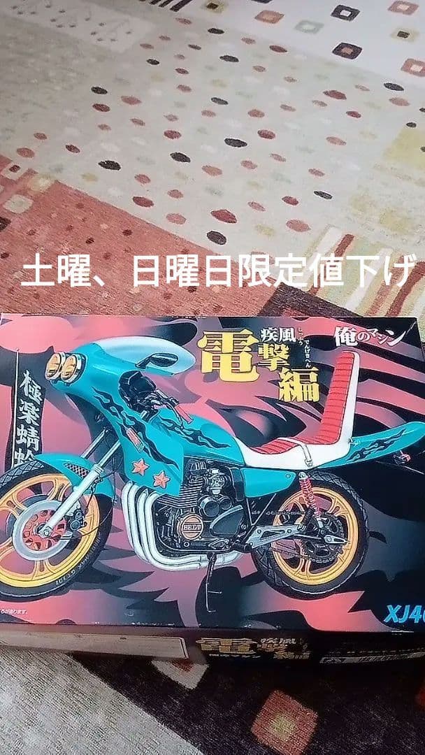 アオシマ俺のマシンXJ400D電撃編