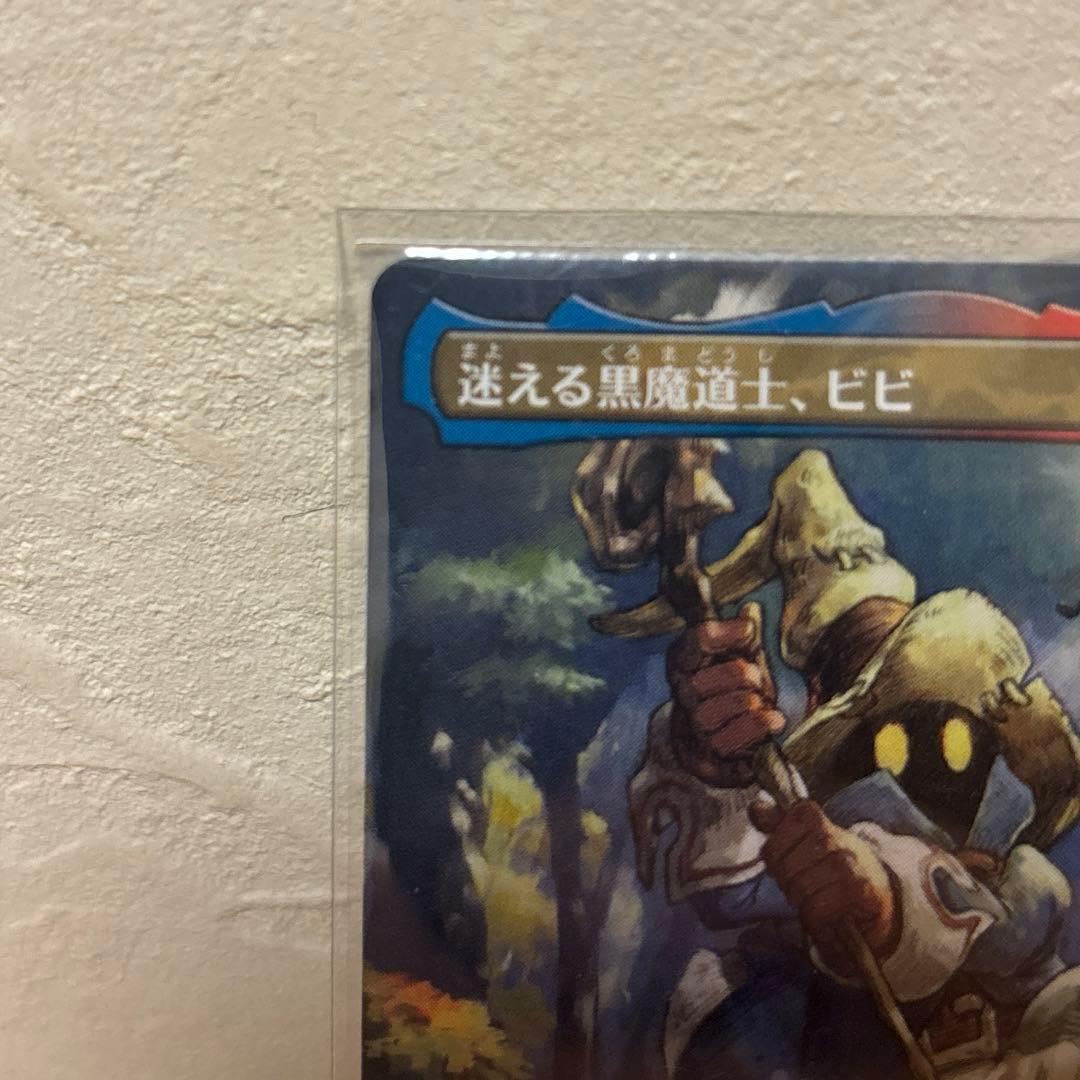 MTG　FF　迷える黒魔道士、ビビ　ボーダーレス