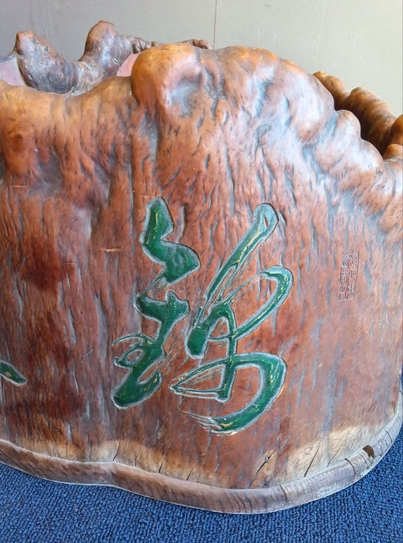 火鉢　天然木　彫刻　レトロ　ヴィンテージ　切株　工芸　古民家　骨董