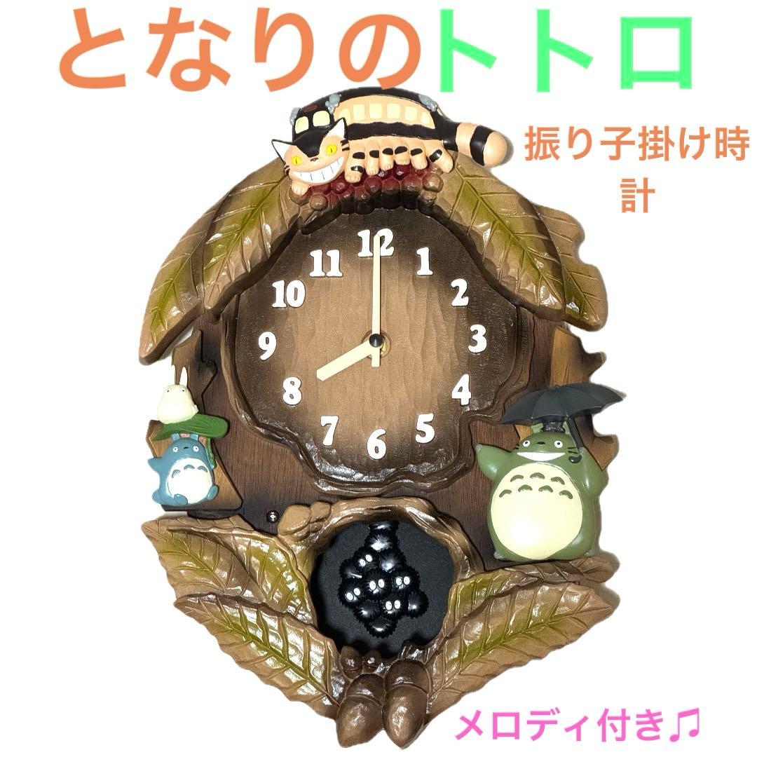 となりのトトロ 振り子付き掛時計★メロディー★希少★ジブリ★美品★