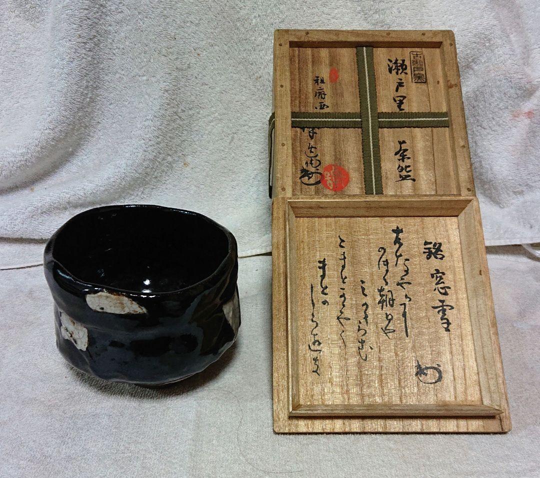 瀬戸黒茶碗 木箱付きA451