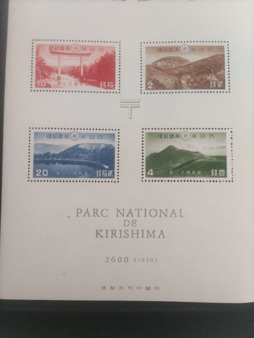 銭単位　第１次霧島国立公園切手　小型シート1枚　タトゥー付き