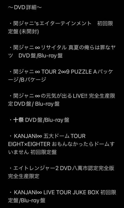 関ジャニ∞DVD27点セット 2点おまけ付き まとめ