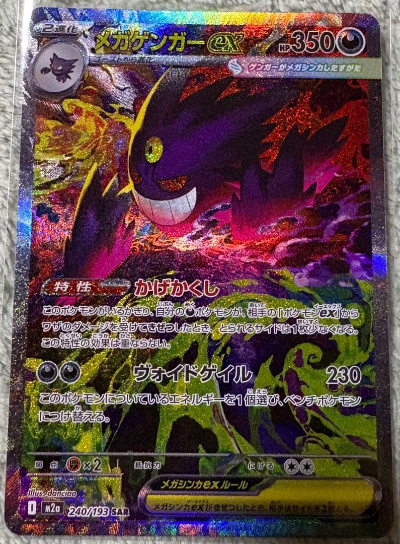ポケモンカードゲーム メガゲンガーex SAR マグネットローダー付属