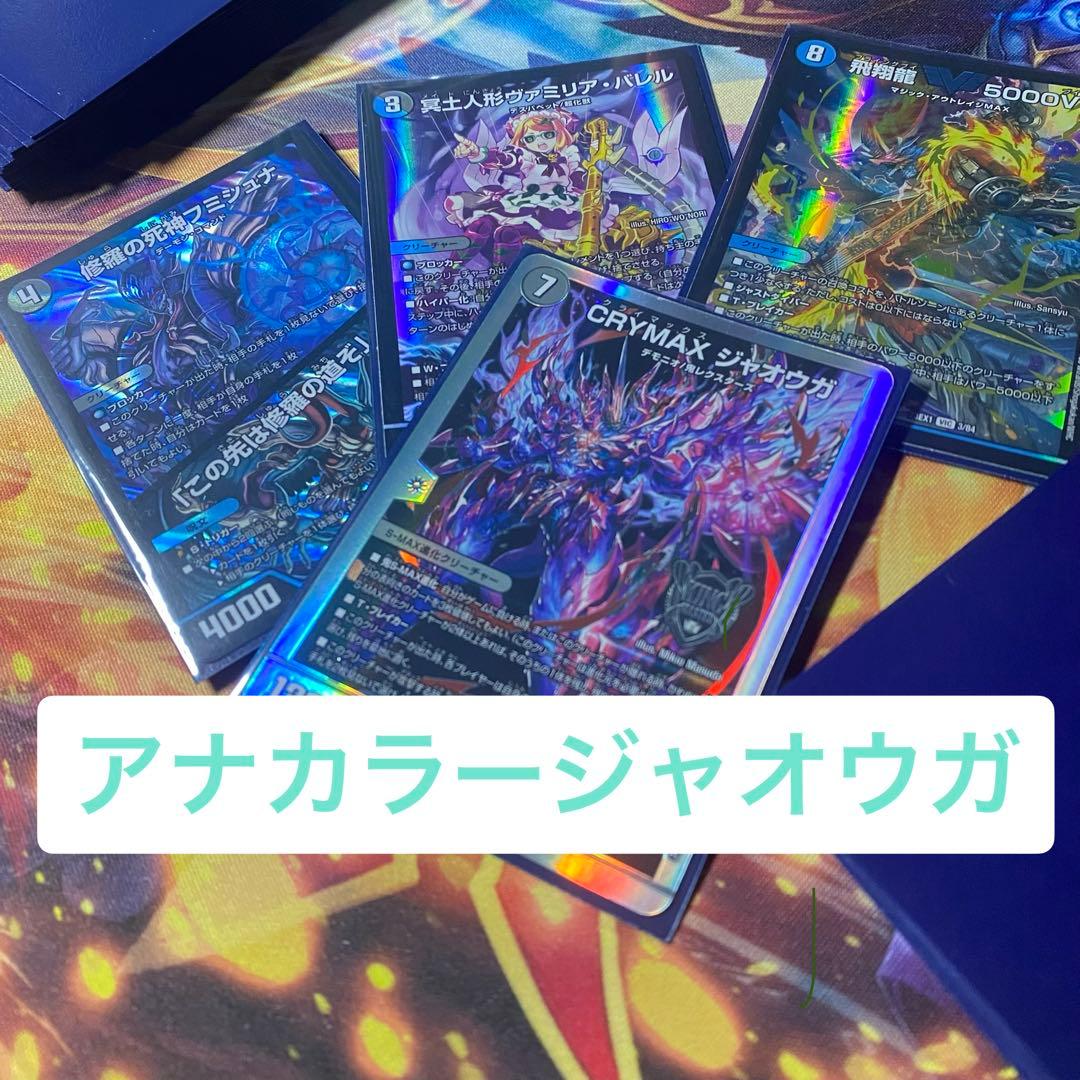 アナカラージャオウガ デッキ 40枚＋調整パーツ