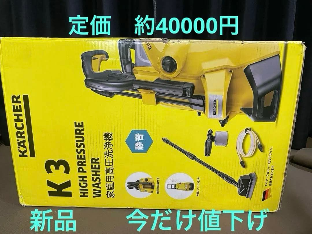 新品ケルヒャーK3サイレントプラスベランダ&カー 高圧洗浄機 東日本専用50Hz