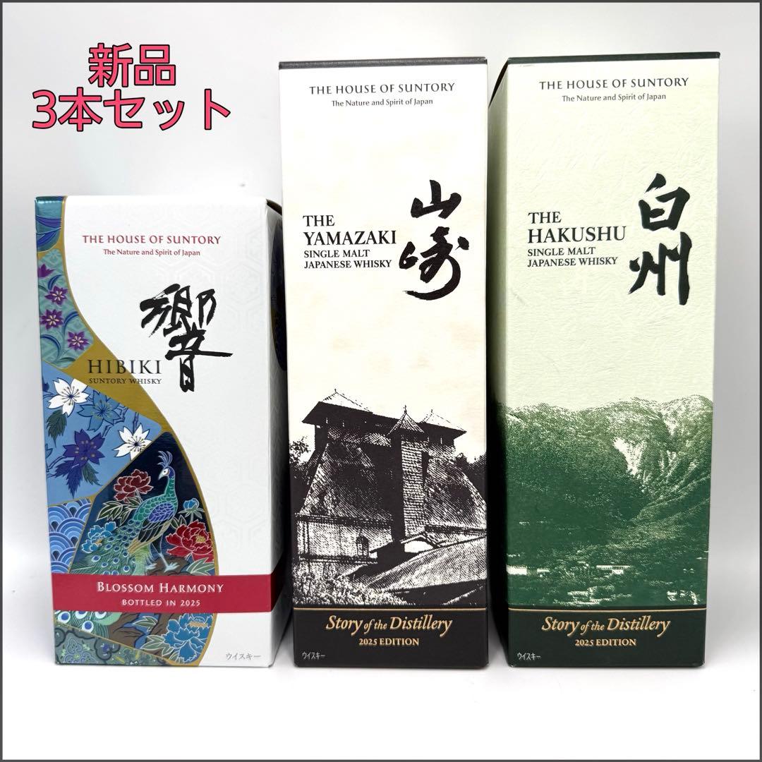 【即発送】新品 2025 SUNTORY山崎・白州・響 700ml×3本セット.