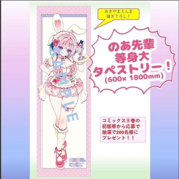 のあ先輩はともだち。　8巻　初版帯応募　未開封　当選品　等身大タペストリー