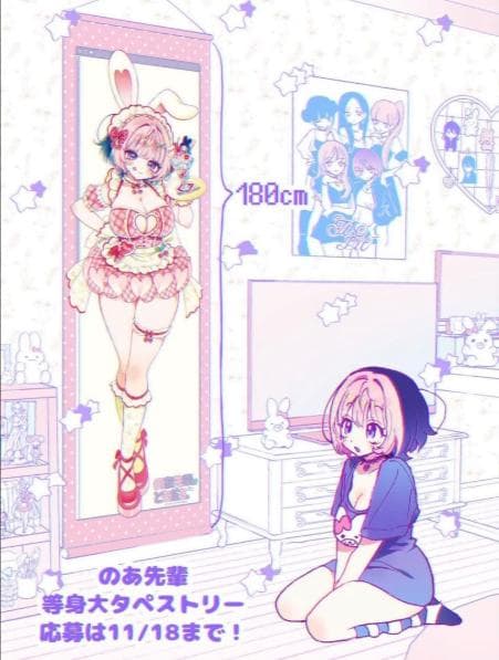 のあ先輩はともだち。　8巻　初版帯応募　未開封　当選品　等身大タペストリー