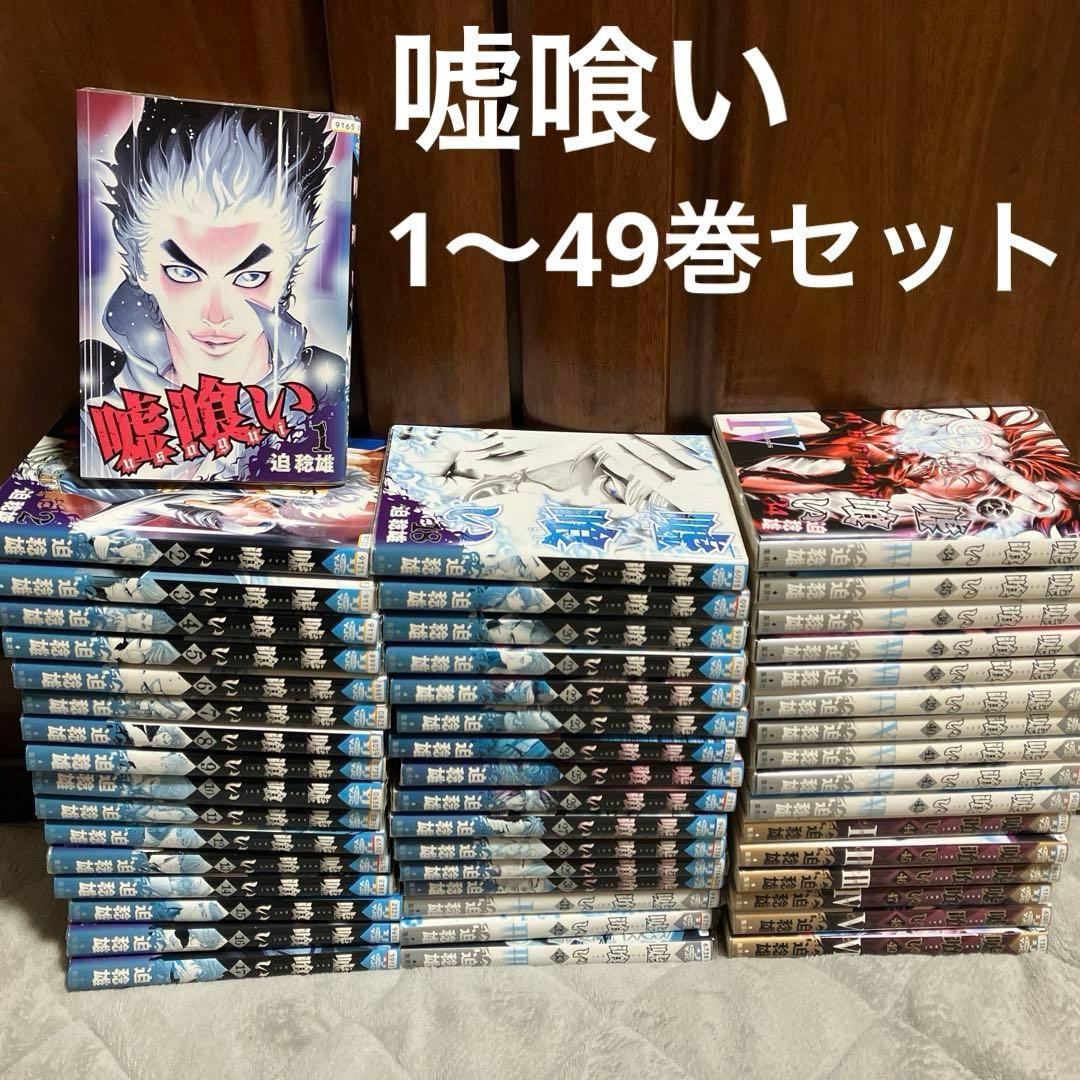 【レンタル落ち】嘘喰い1〜49巻/嘘喰い全巻セット　迫稔雄【送料無料/匿名配送】