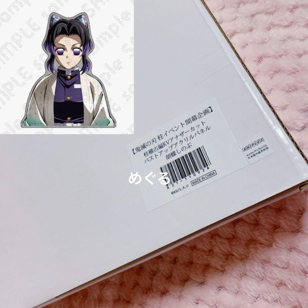 鬼滅の刃 柱稽古編KVアナザーカット バストアップアクリルパネル 胡蝶しのぶ