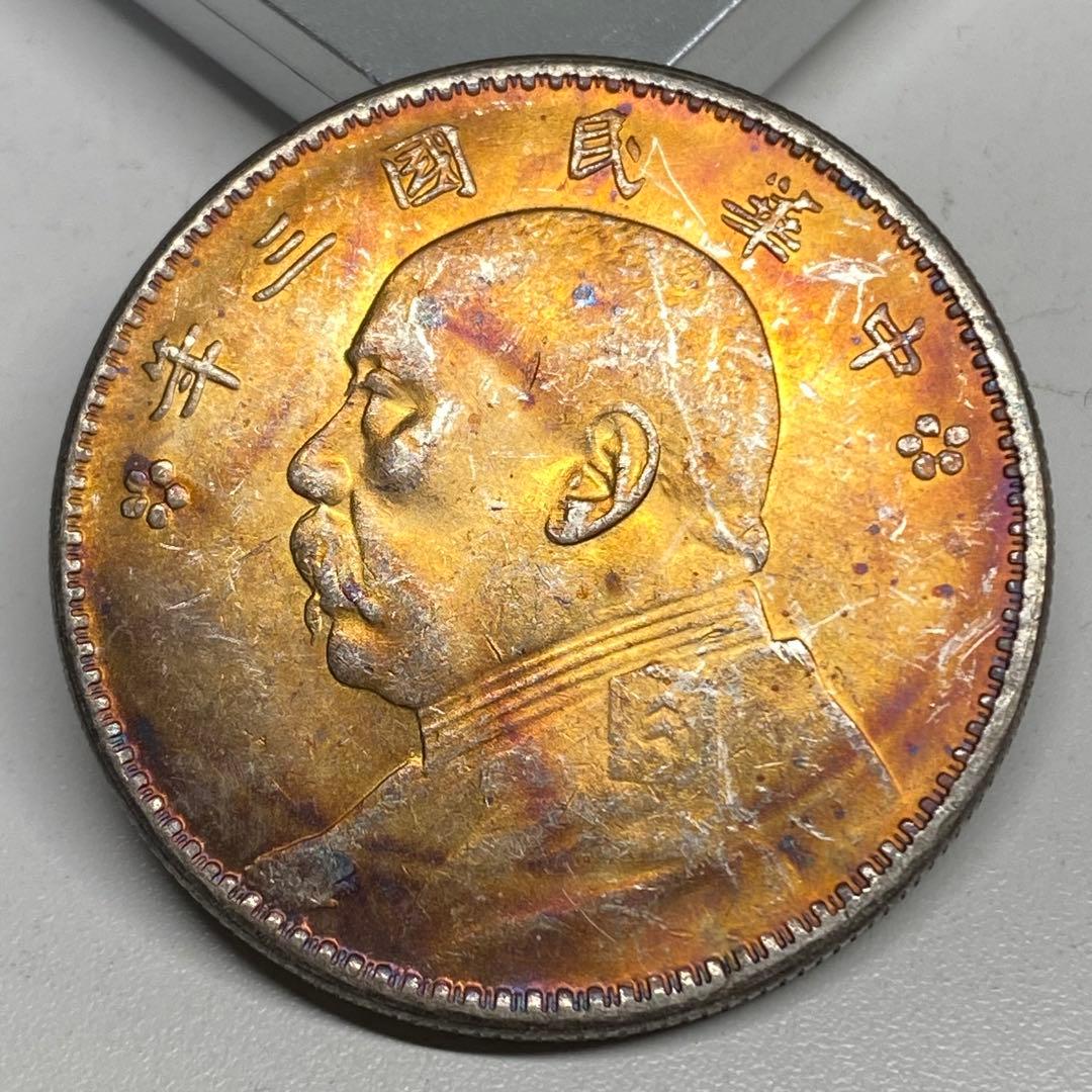 古銭幣　袁世凱 三年版 中華民国三年　一圓　