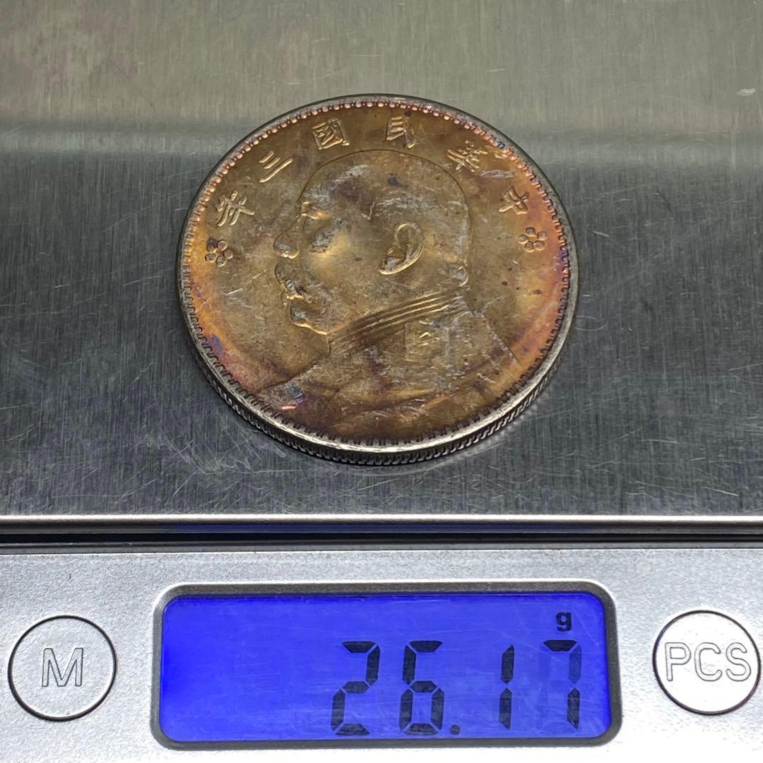 古銭幣　袁世凱 三年版 中華民国三年　一圓　