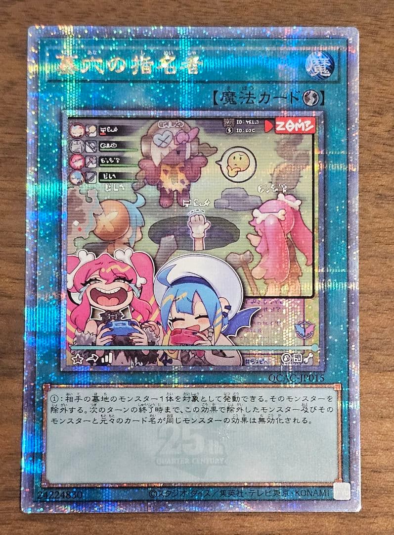 遊戯王　墓穴の指名者　絵違い　25th　クォーターセンチュリーシークレットレア