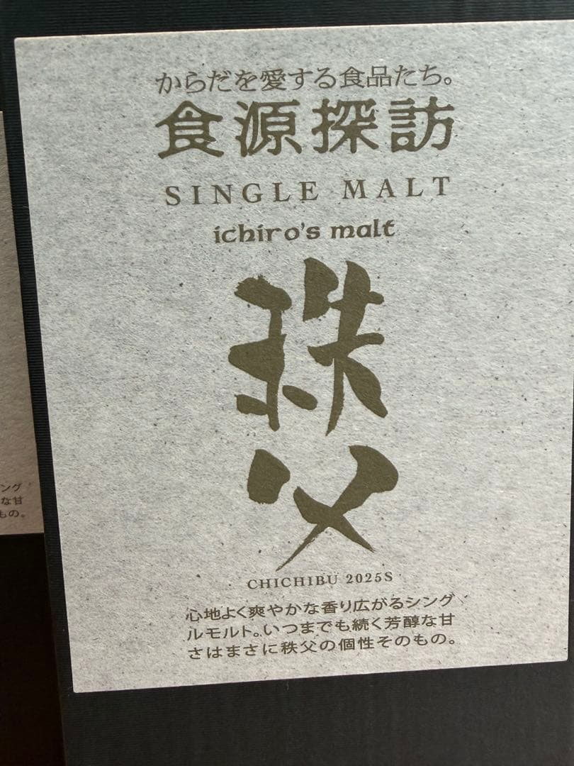 食源探訪2024S&2025W＆イチローズモルト20周年限定の３本セット
