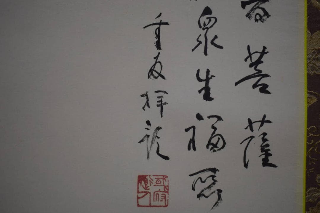 真作/高橋重友/観世音菩薩/観音画賛/桐共箱付/布袋屋掛軸HI-971