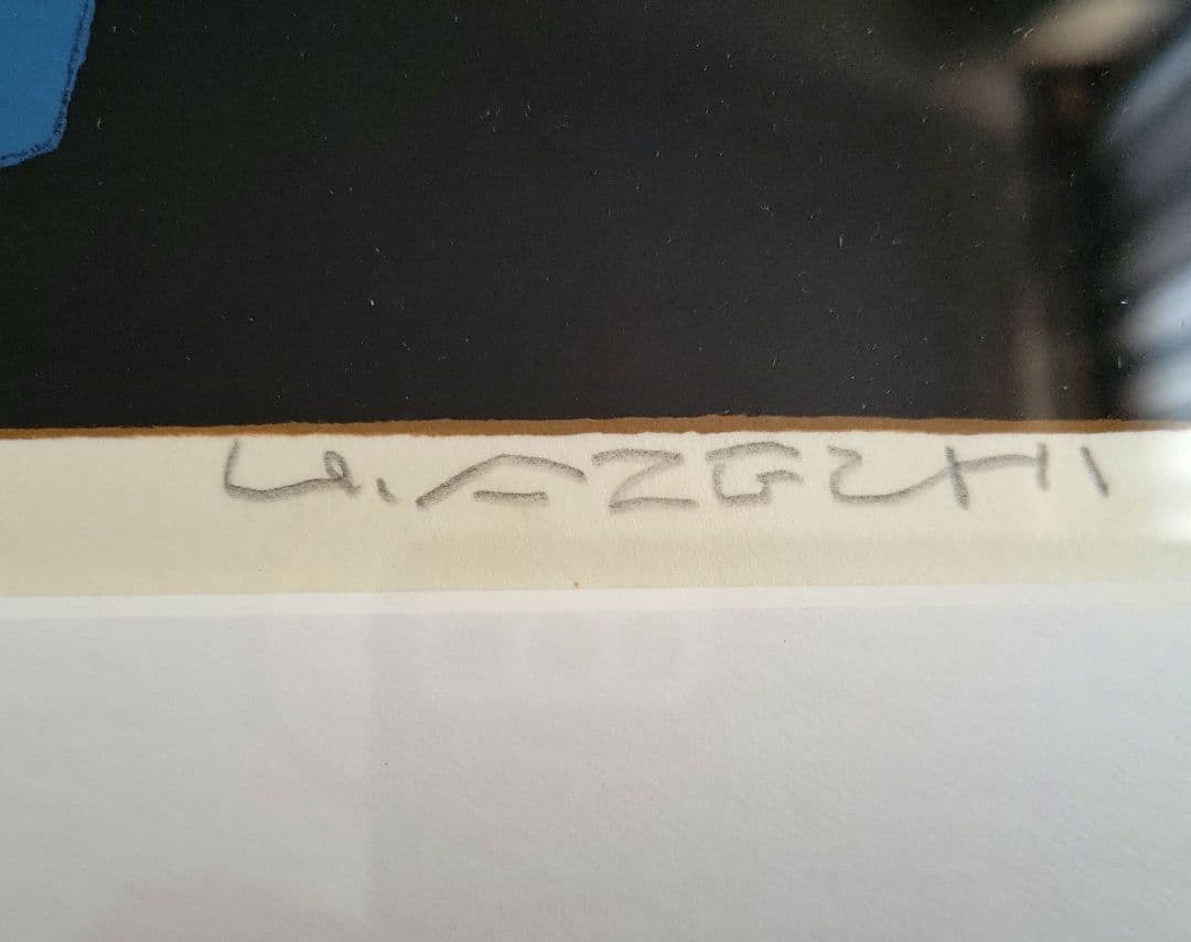 畦地梅太郎版画「親子の水」