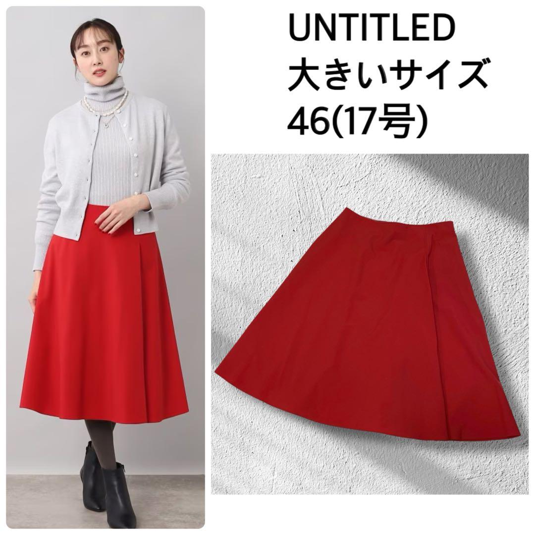 極美品　大きいサイズ　アンタイトル　フレアスカート　赤　膝下　17号　46