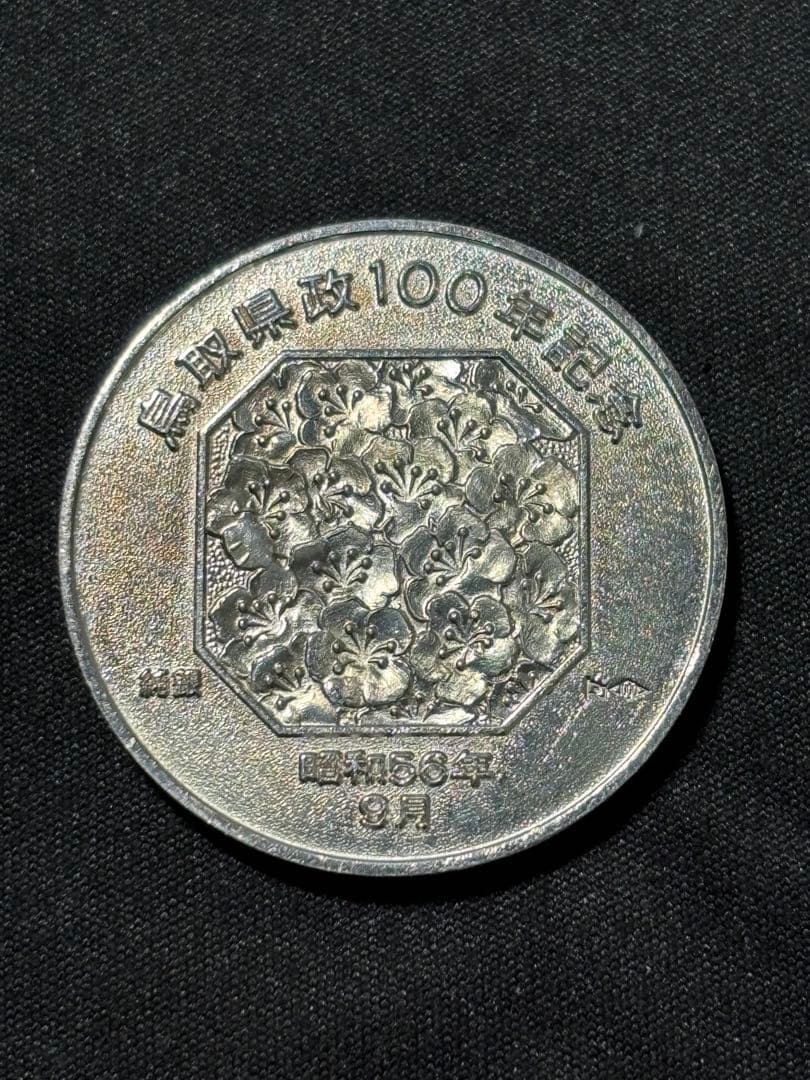 【純銀製】鳥取県政百年記念純銀メダル。25.8g！純銀刻印、ホールマーク刻印有り