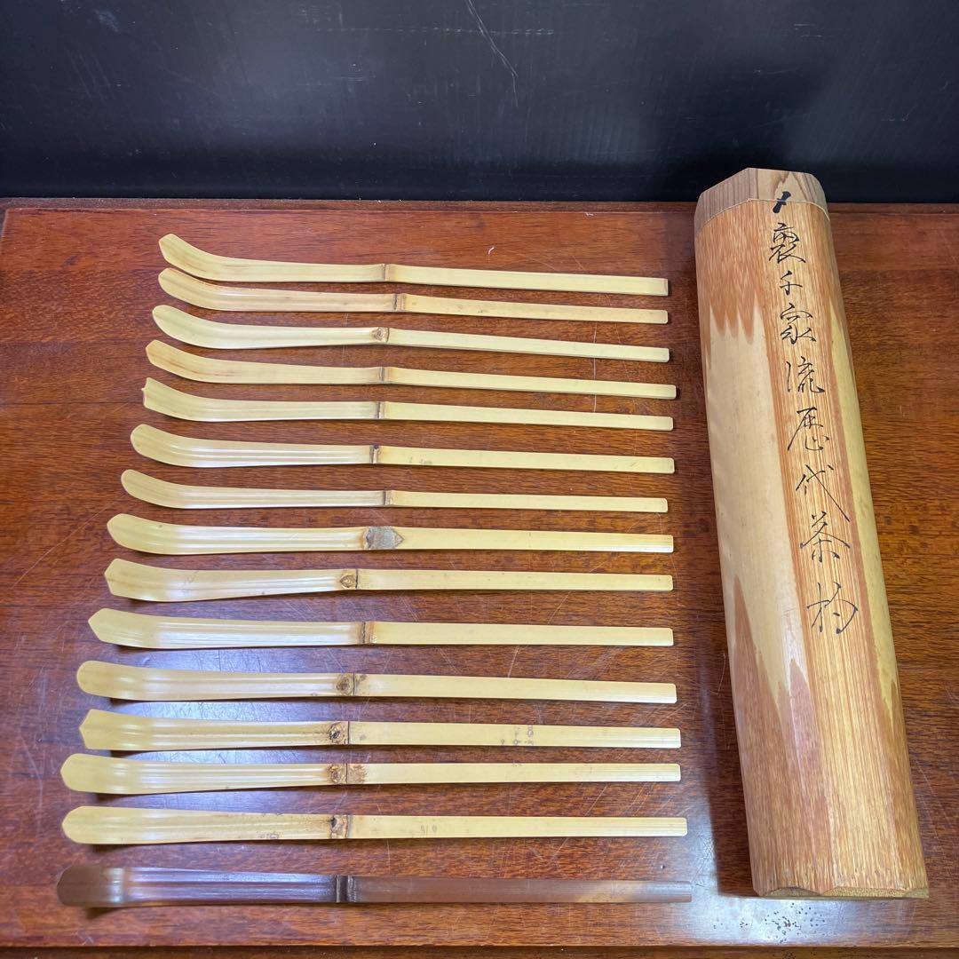 裏千家流歴代茶杓 利休 鵬雲斎 茶道具 茶杓 計15点 T1031-12