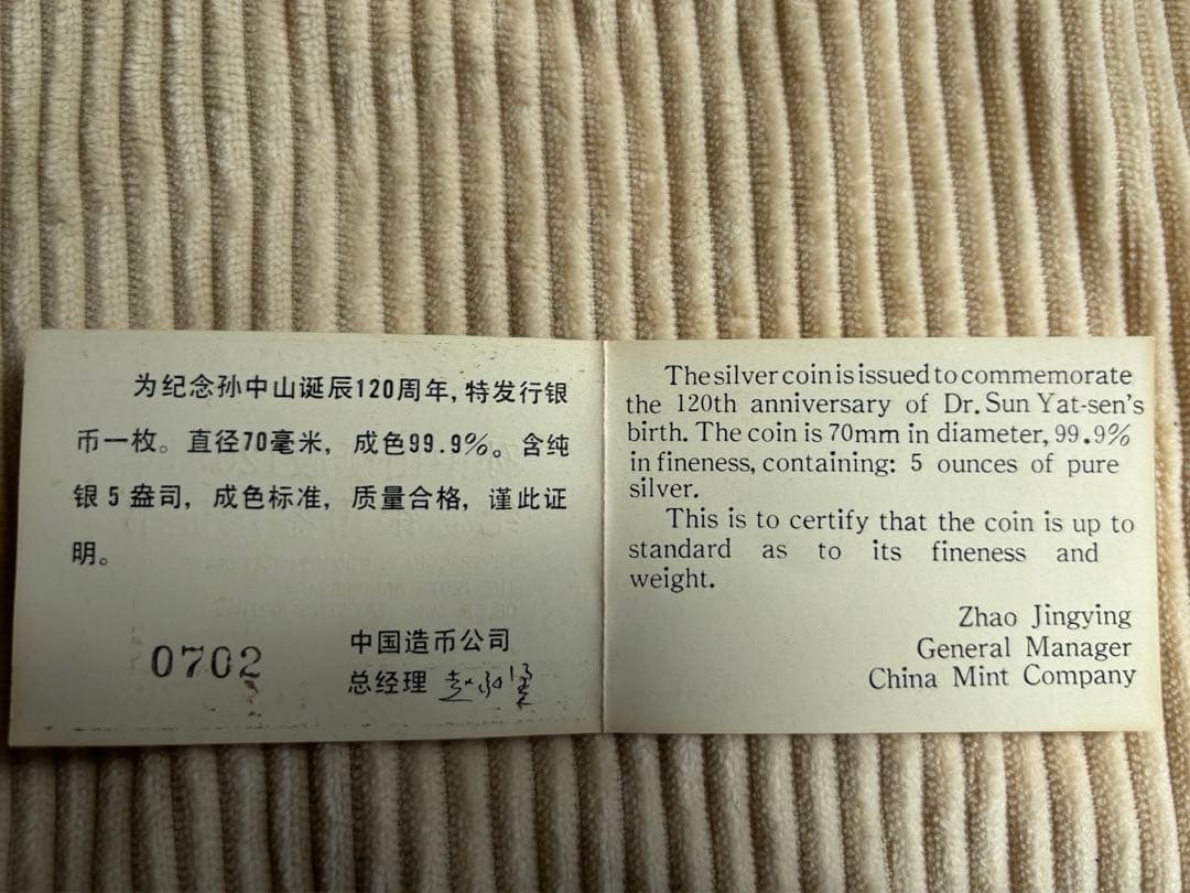 【孫中山誕生120周年記念 】50元銀貨(未開封)