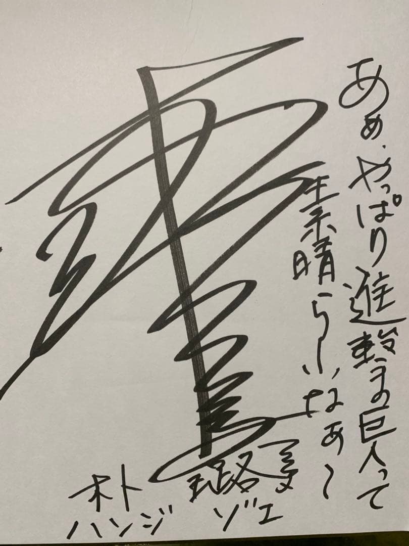 【進撃の巨人】ハンジゾエ役　直筆サイン 【即購入可】