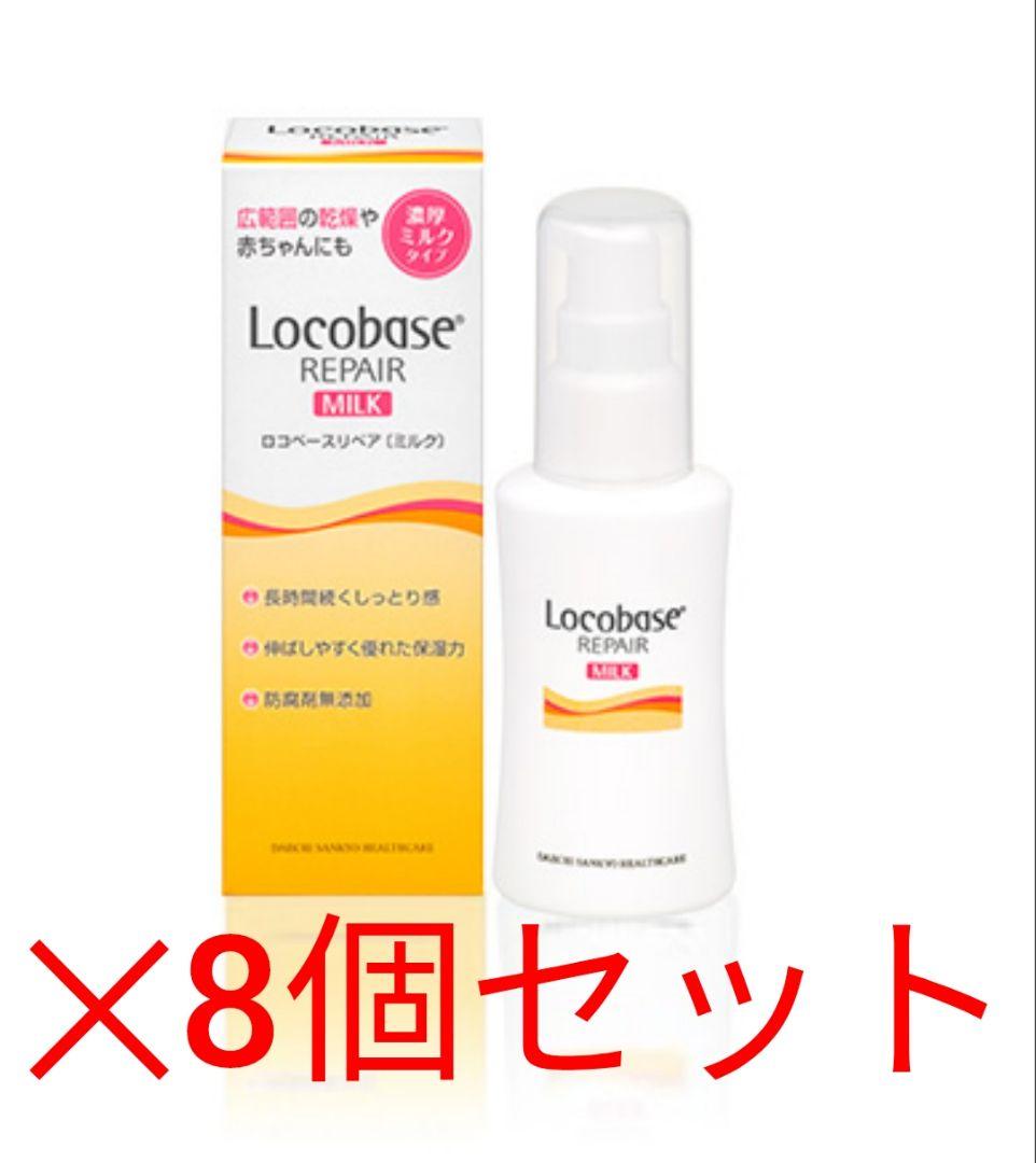 ロコベース　リペアミルク　8個セット