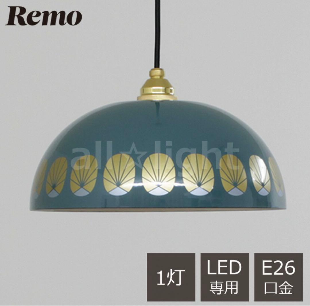 富士ホーロー　Remo(レモ)　ペンダントライト