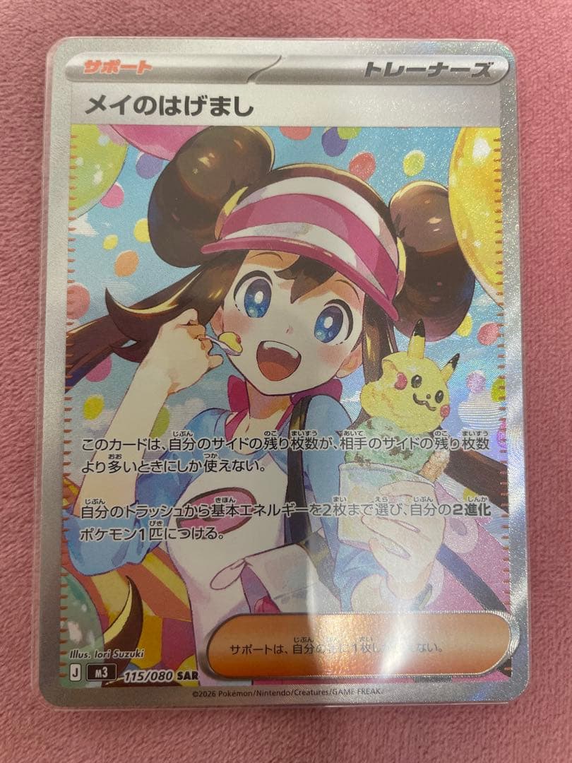 メイのはげまし　sar