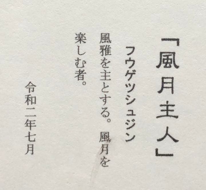 篆刻遊印「風月主人」フウゲツシュジン