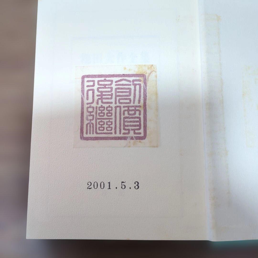 新品　押印あり　池田大作全集 36 • 37 若き日の日記上下　2冊セット