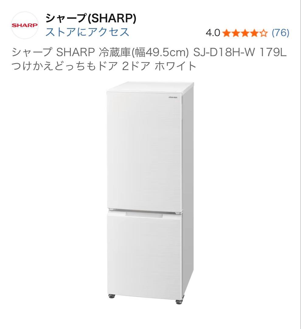 SHARP 冷蔵庫 SJ-D18H-W 179L 2ドア