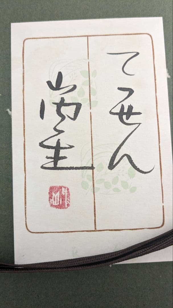 山内一生　てっせん