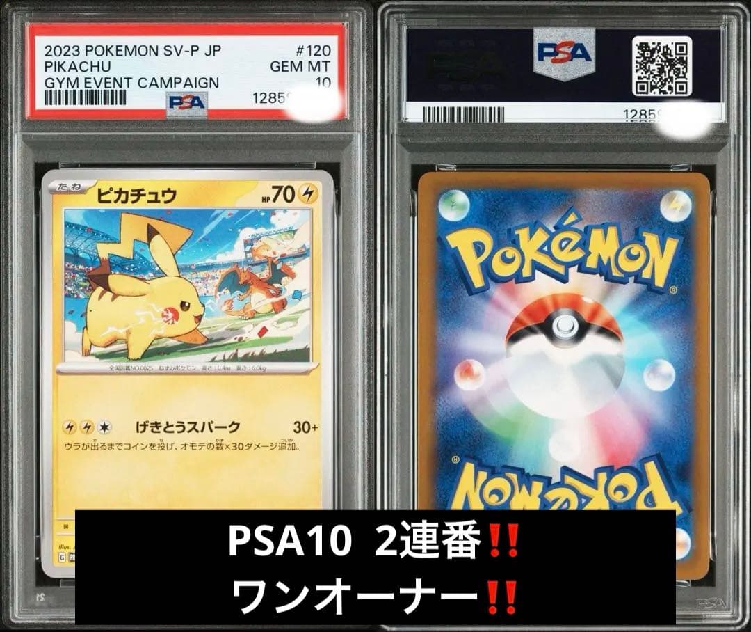 高騰中‼️PSA10 2連番ピカチュウプロモカード ワンオーナー鑑定品