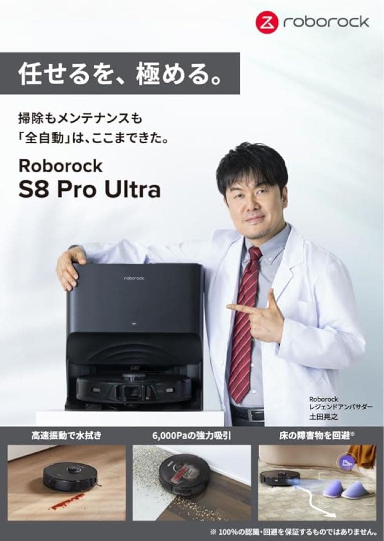 ✨ 全自動ロボット掃除機 ロボロック S8 Pro Ultra 自動モップ洗浄