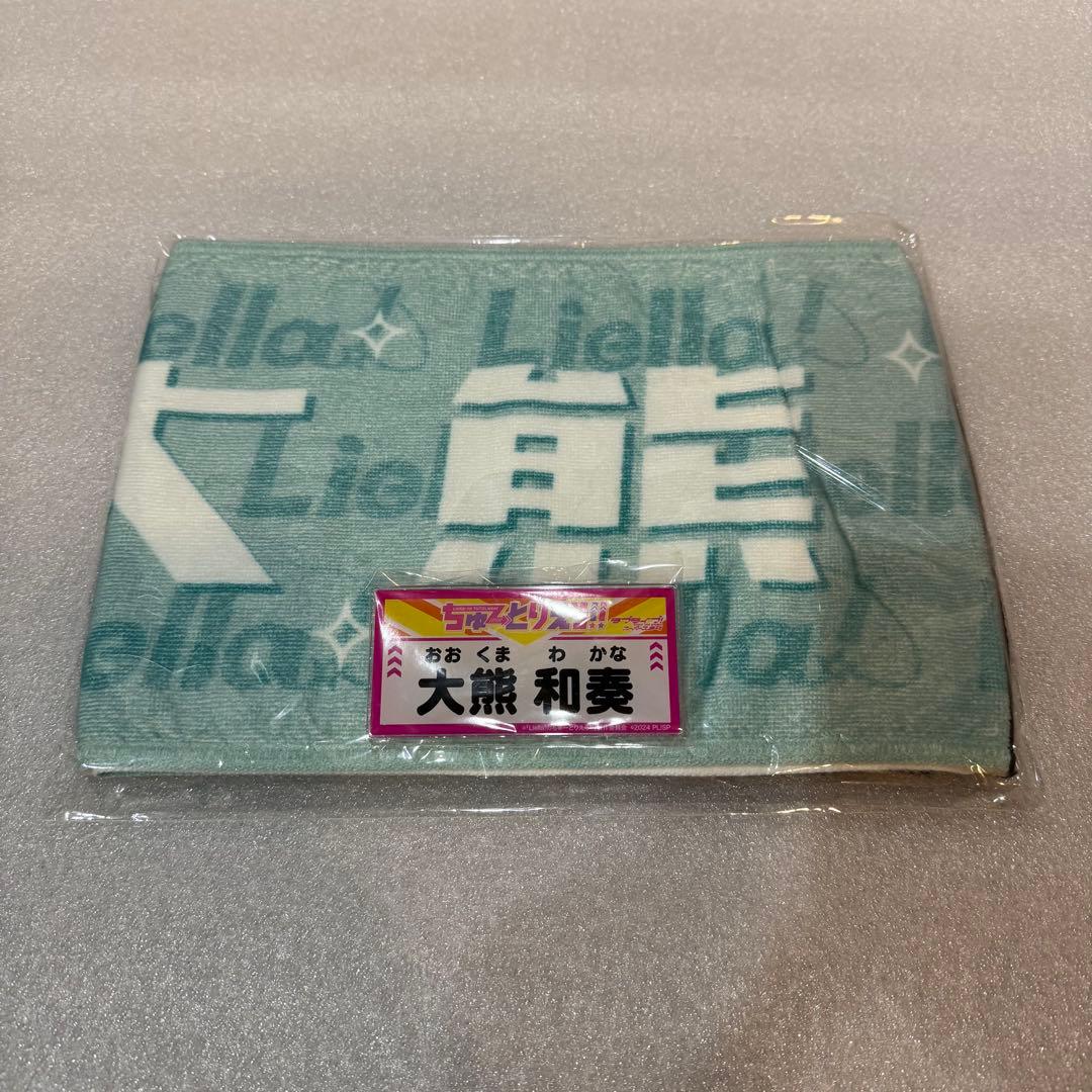 【新品】Liella! ちゅーとりえら マフラータオル 名札バッジ 大熊和奏