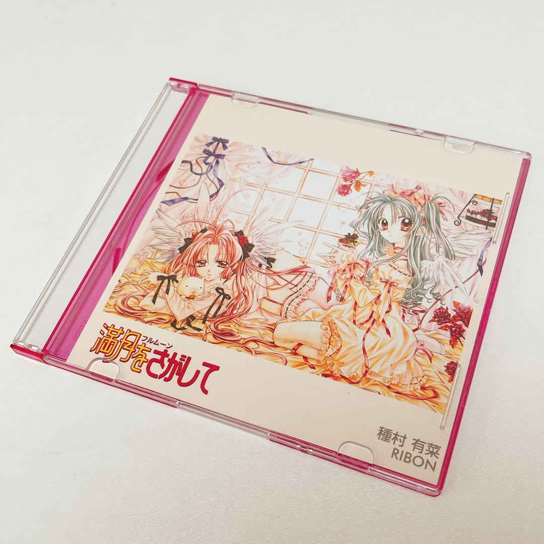 【激レア】満月をさがして CDケース 5枚セット 種村有菜 美品 フルムーン