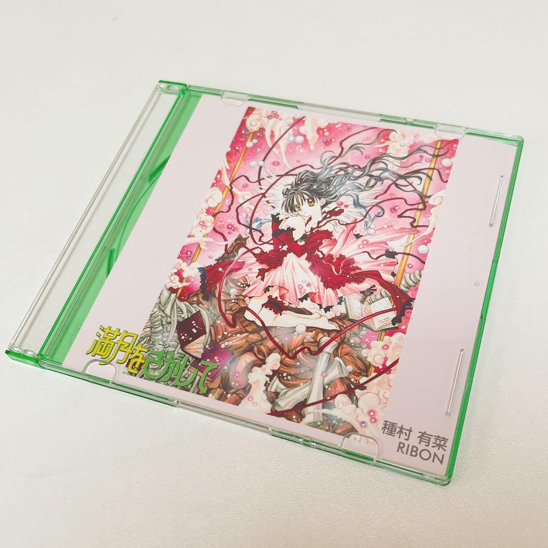 【激レア】満月をさがして CDケース 5枚セット 種村有菜 美品 フルムーン