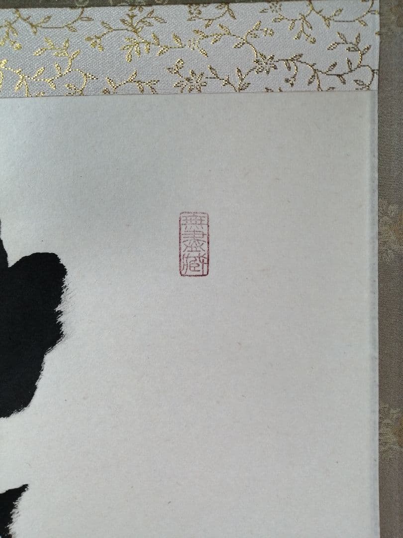 【茶道具】前大徳　小林太玄和尚筆　横物「笑相見呵々」 掛軸　茶掛け　軸C69