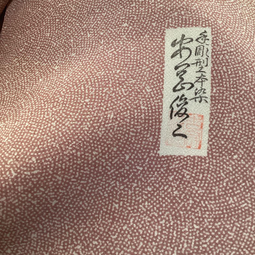 ほぼ未使用品　高級江戸小紋 手彫り作家名落款　共八掛　上品