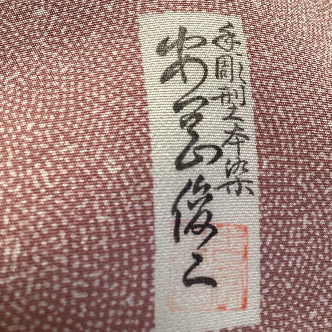 ほぼ未使用品　高級江戸小紋 手彫り作家名落款　共八掛　上品
